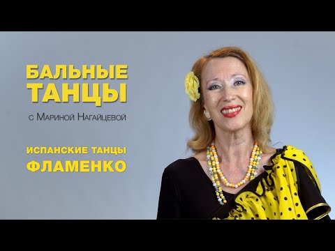 Испанские танцы - Фламенко