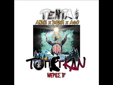 3. ΤΕΝΤΑ - ΕΧΩ ΜΙΑ ΠΕΤΡΑ