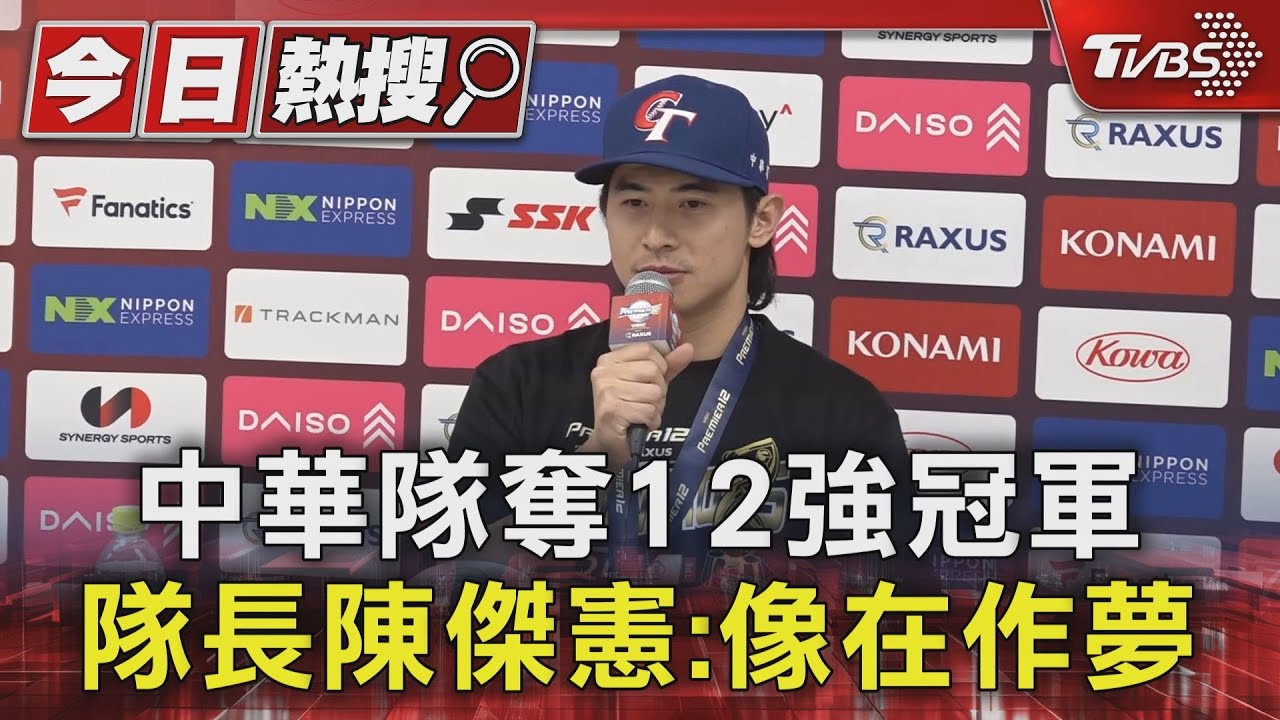 中華隊奪12強冠軍 隊長陳傑憲:像在作夢