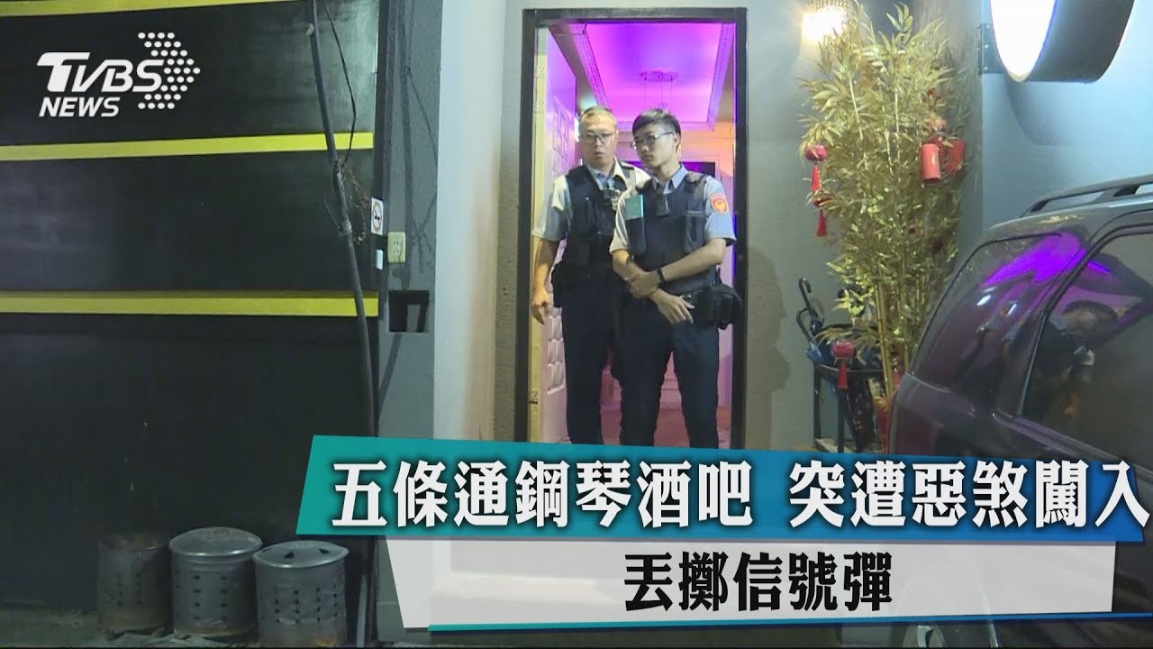 五條通鋼琴酒吧 突遭惡煞闖入、丟擲信號彈
