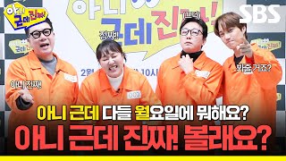 아니 근데 진짜! 새 월요 예능 한다니까요! 토크쇼의 편견을 깰 아니 근데 진짜! 많관부❗ | 아니 근데 진짜! | SBS