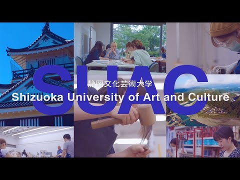 【公立】静岡文化芸術大学（SUAC）　イメージ映像　3min.　／　文化力・デザイン力をもった実務型の人材を育成する大学