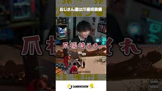 おじさん達は爪楊枝装備【おなつ休みARK】 #shorts