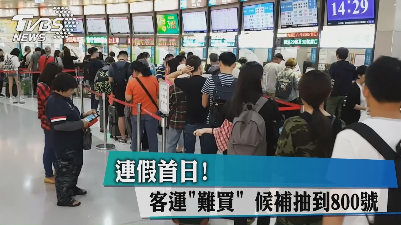 連假首日!客運票「難買」 候補抽到800號