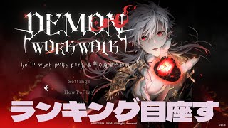 【 DEMON WORK WALK 】 まずはランキング入りを目指して～葛葉の魔界大作戦～【 DEMON WORK WALK】 #ゲーム