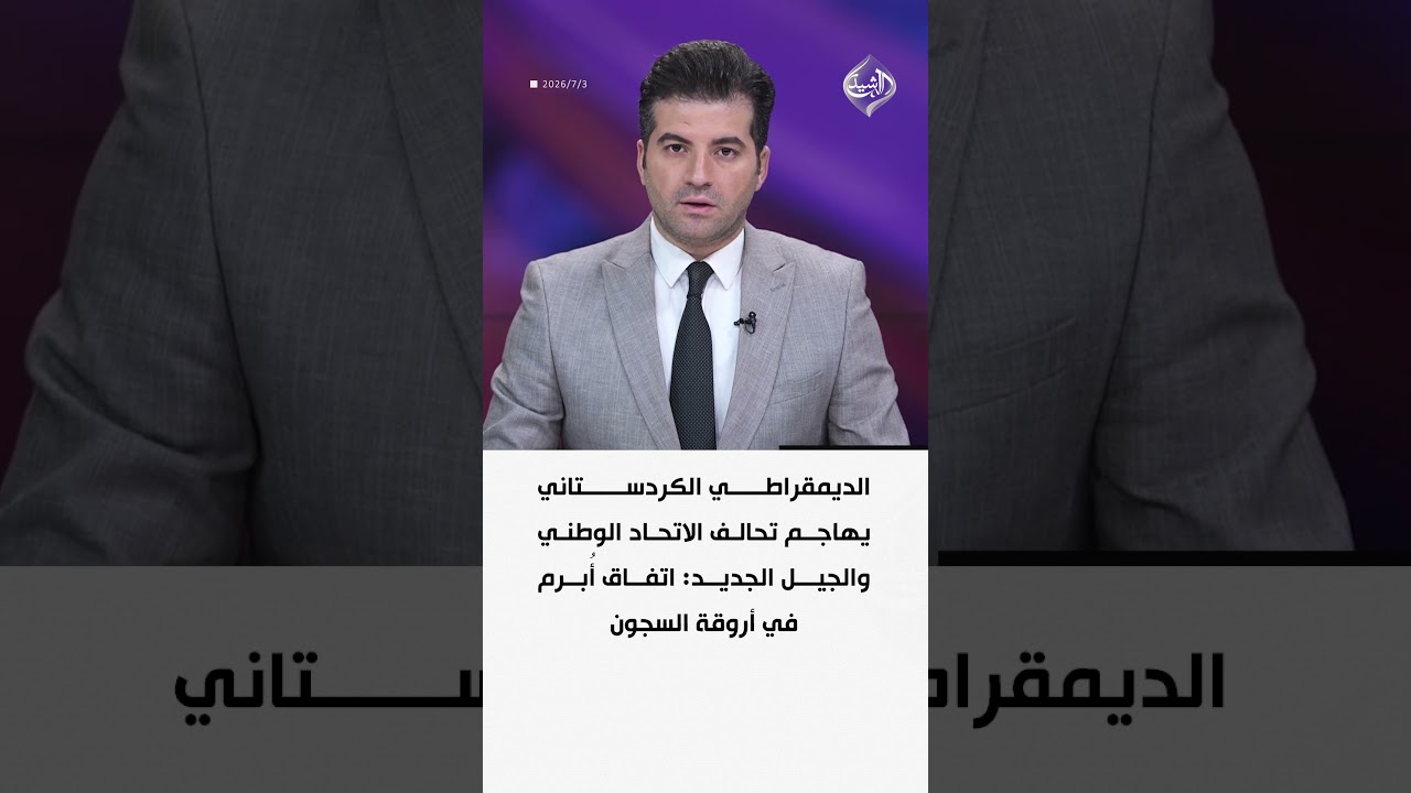 فيديو | الديمقراطي الكردستاني يهاجم تحالف الاتحاد الوطني والجيل الجديد: اتفاق أُبرم في أروقة السجون