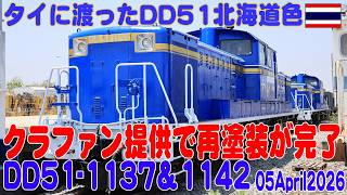 タイに渡ったDD51の再塗装が出来上がりピカピカになりました。DD51-1137、DD51-1142、間もなくタイ東北部へ移動する。05APR2026