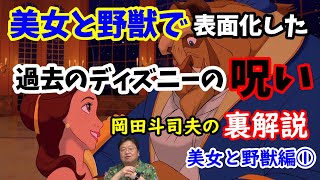 【美女と野獣】ディズニーの代表作・美女と野獣で表面化してしまったディズニーの過去の呪いとは!?岡田斗司夫の裏解説・美女と野獣編①【切り抜き】