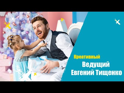 Евгений Тищенко, Креативный Ведущий, відео 3