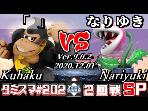 【SSBU】Tamisuma#202 Round2 Kuhaku(Donkey Kong) VS Nariyuki(Piranha Plant) - Online Tournaments