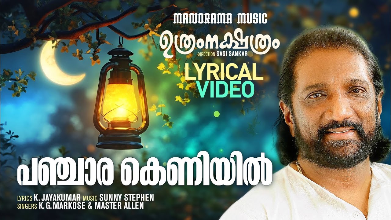 Panjara Keniyil | Uthram Nakshathram | K G Markose | K.Jayakumar | Sunny Stephen
