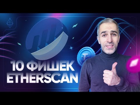 Обзор Etherscan: 10 полезных функций!