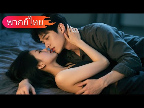 【พากย์ไทยFULL】เป็นการตอบแทนสามีขี้ฉ้อ ฉันได้ขึ้นเตียงกับน้องชายของเขาเอง!
