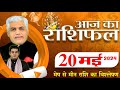AAJ KA RASHIFAL | 20 May 2024 | आज का राशिफल | Tomorrow Horoscope | Kamal Shrimali Rashifal