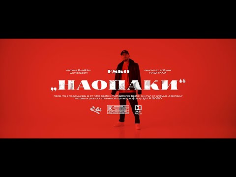 ESKO - НАОПАКИ/ИНТРО (Official Video)