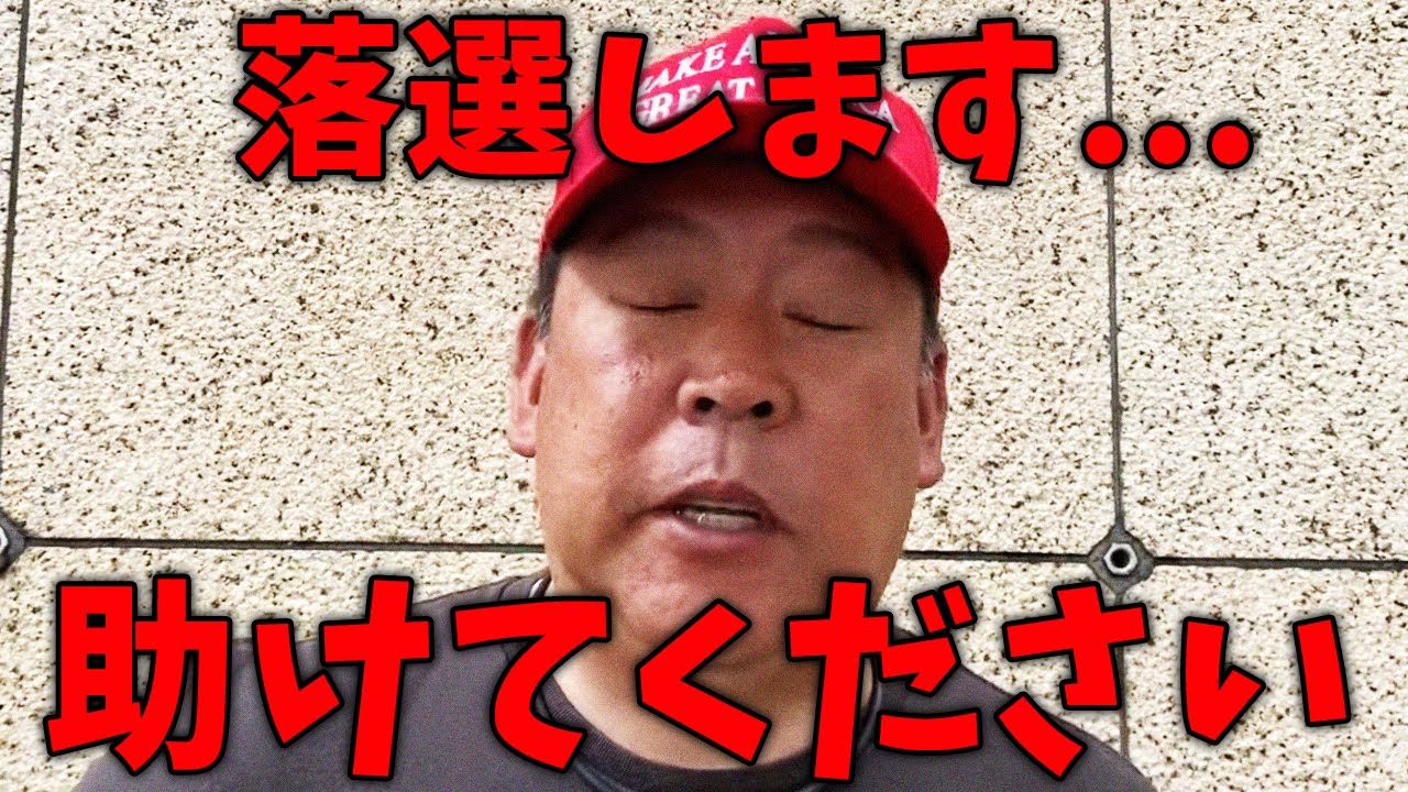 【緊急】立花を助けてください！落選します！【立花孝志/NHK党/日本保守党】