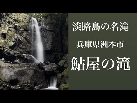 鮎屋の滝　〜淡路島(兵庫県洲本市)の名瀑〜