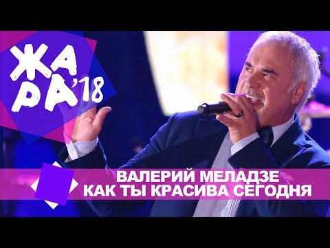 Валерий Меладзе  - Как ты красива сегодня (ЖАРА В БАКУ Live, 2018)