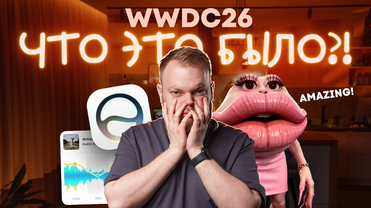 ХУДШАЯ ПРЕЗЕНТАЦИЯ APPLE — WWDC 2026