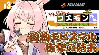 #最終回【がんばれゴエモン外伝 きえた黄金キセル】FC版 完全初見！懐かしのファミコンRPGをやっていくよ！【レトロゲーム/兎桃みみこ】