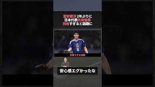 日本代表 冨安健洋 2年ぶりのスタメンで早速無双してしまう #w杯 #冨安 #サッカー日本代表