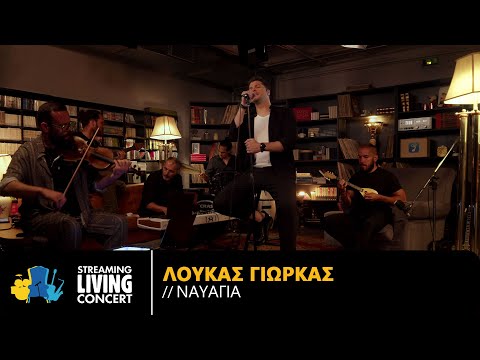 Λούκας Γιώρκας – Ναυάγια | Streaming Living Concert (4K)