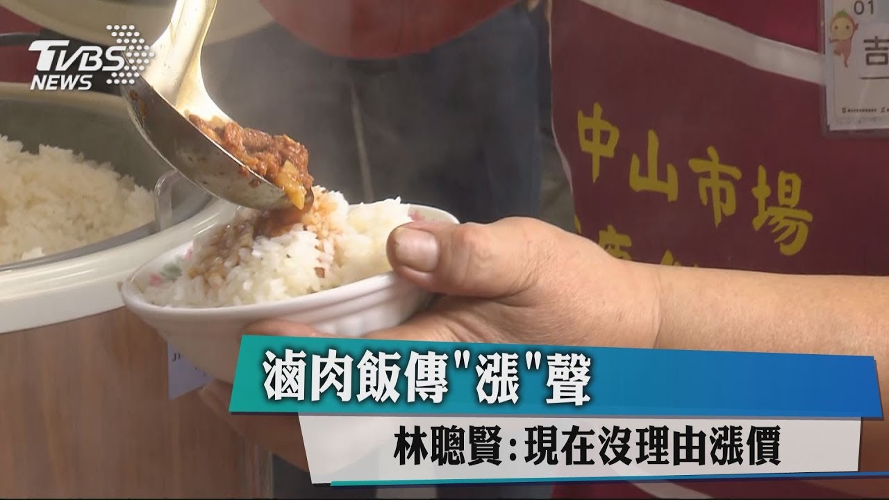 滷肉飯傳「漲」聲 林聰賢:現在沒理由漲價
