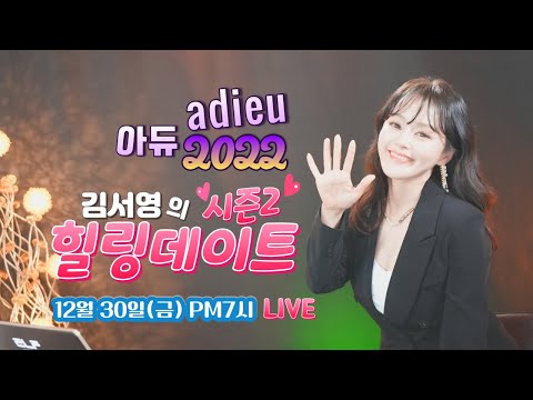 [김서영의 특별한선물] 시즌2 힐링데이트 (22.12.30)