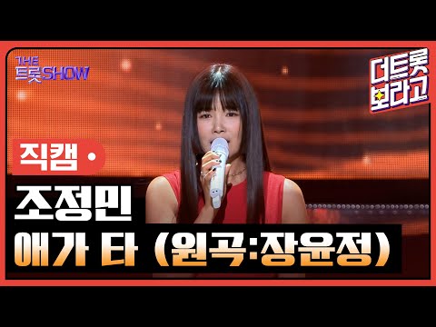 [세로 직캠]조정민¸ 애가 타(원곡:장윤정)| 트롯쇼 240219