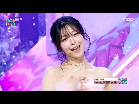 fromis_9 (프로미스나인) - White Memories (하얀 그리움) | Show! MusicCore | MBC251206방송