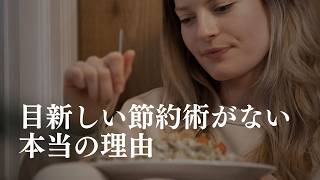 なぜ目新しい節約術は存在しないのか【個人的見解10000％】