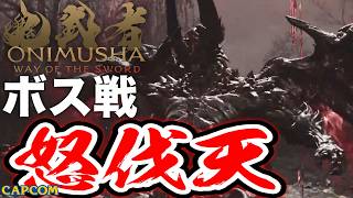 【ボス戦】これもうDMCの新キャラだろ「怒伐天」初見 BOSS『鬼武者WS／鬼武者 Way of the Sword』ネタバレ注意