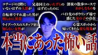 【本当にあった怖い話】視聴者から募集したらガチのやつが集まってきた【朗読】