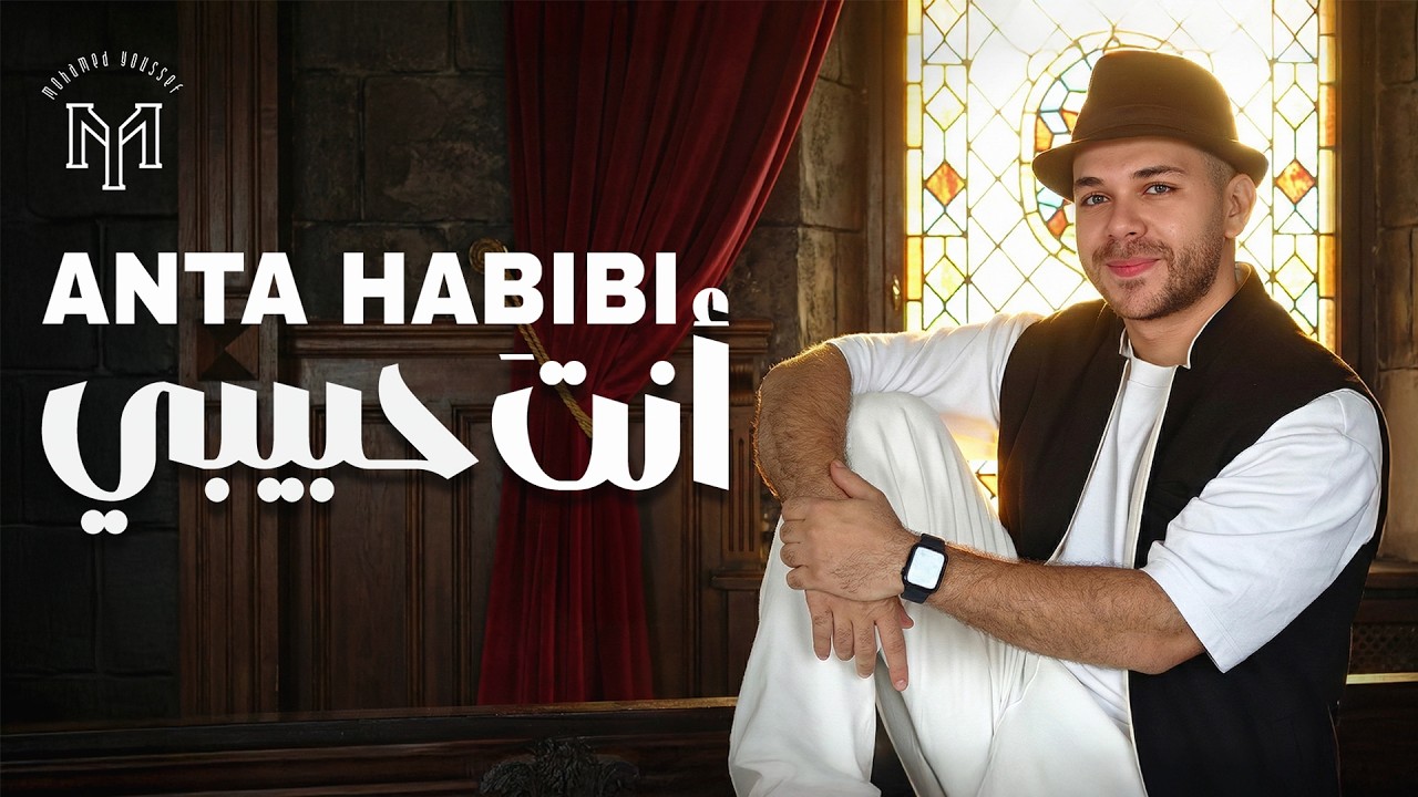 Mohamed Youssef - Anta Habibi | Official Music Video | محمد يوسف - أنت حبيبي