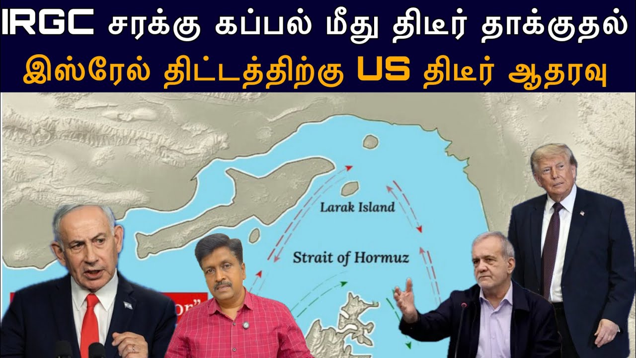 IRGC சரக்கு கப்பல் மீது திடீர் தாக்குதல் இஸ்ரேல் Attack தி?