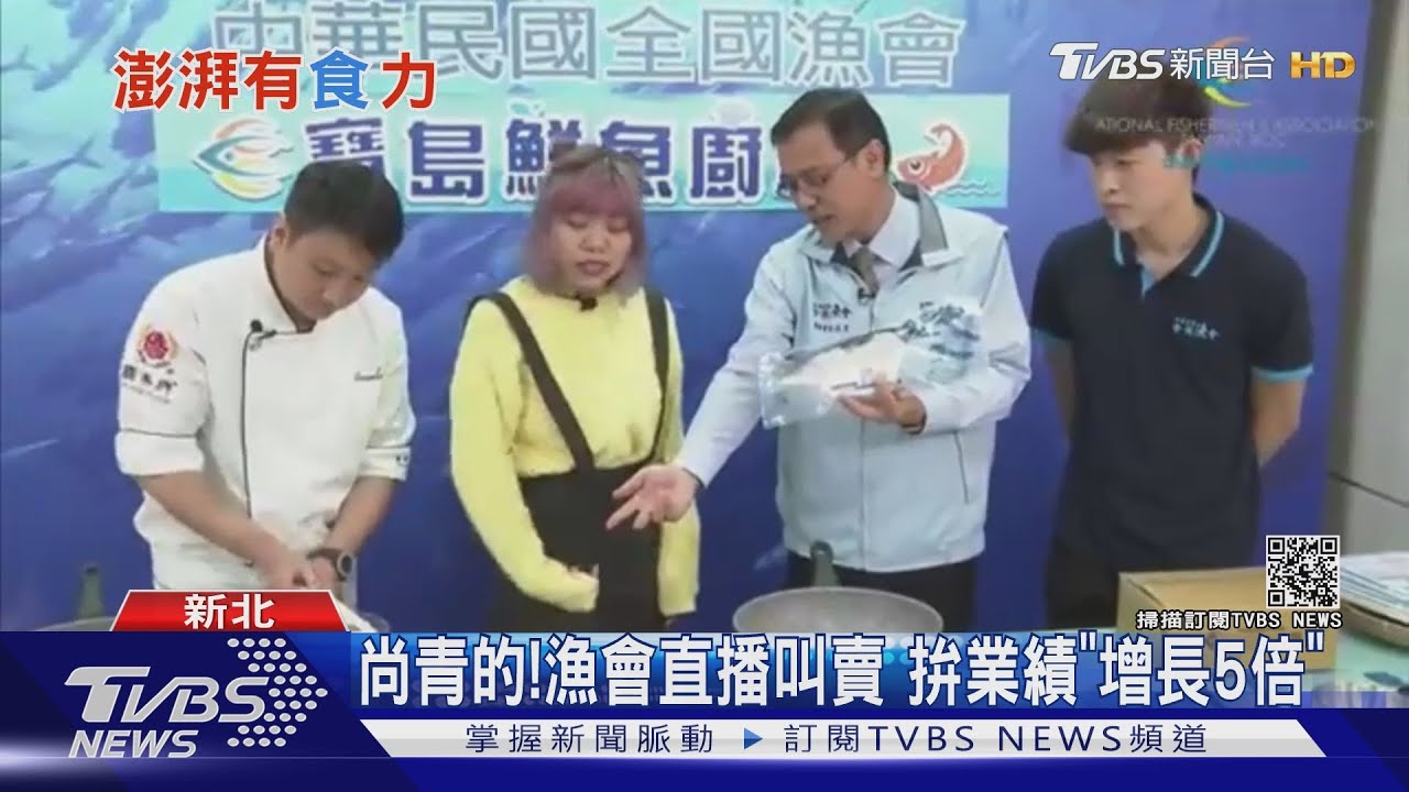 尚青的！漁會直播叫賣　拚業績「增長五倍」