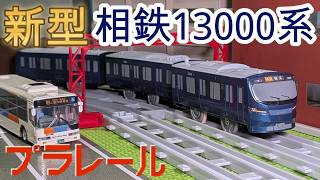 【新型車両】相模鉄道13000系のプラレールを紹介するよ！