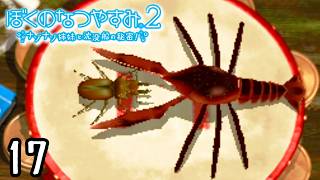 そこまでして勝ちたいか？『ぼくのなつやすみ２』 #17