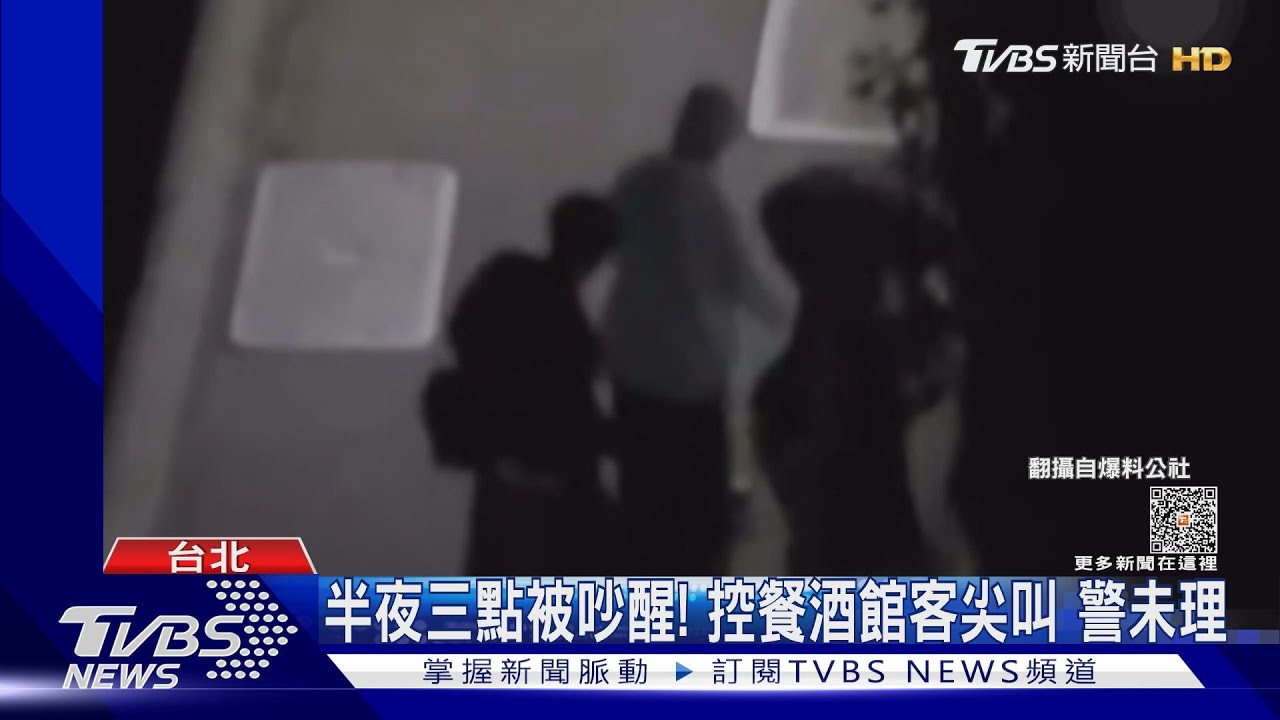 半夜三點被吵醒!控餐酒館客尖叫 警未理