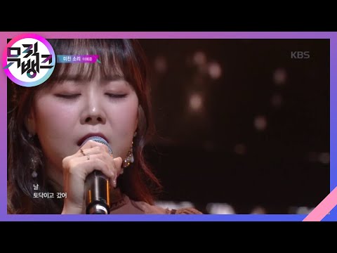미친 소리(Crazy Excuse) - 이예준(Lee Yejoon) [뮤직뱅크/Music Bank] 20200320