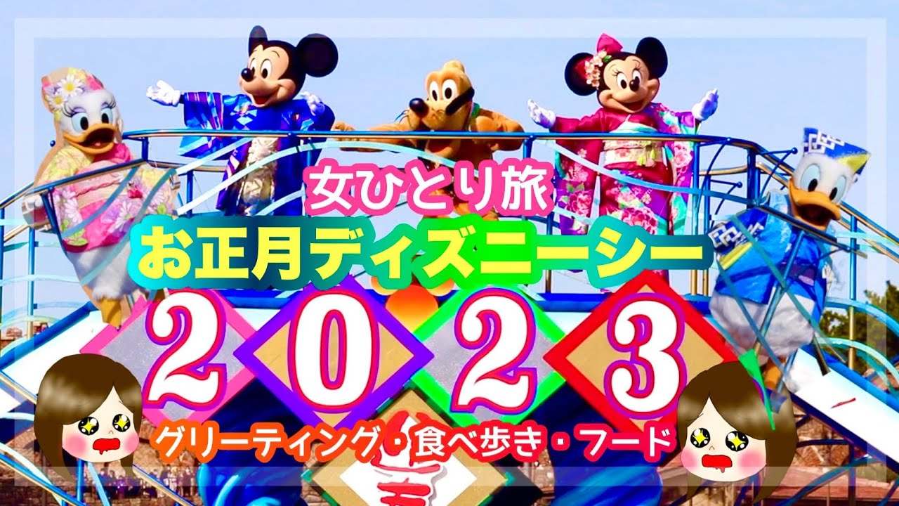 【2023お正月ディズニーシー/女ひとり旅】ニューイヤーズ・グリーティング・グルメ・食べ歩き【ディズニーシー/お正月】
