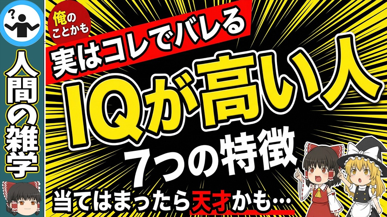 【天才かも】あなたに当てはまるIQが高い人の特徴とは