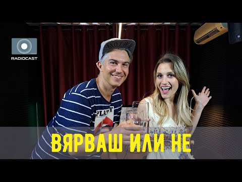 "Вярваш или не" с DIA - #23 - Yavi