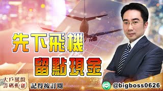 【大戶羅盤籌碼動能】 #謝宗霖 20220509 先下飛機  留點現金 (圖)