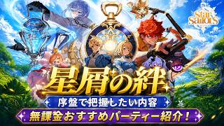 【Star Sailors】序盤で把握したい内容と、無課金オススメパーティーを解説！【星屑の絆】