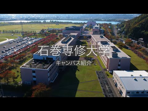 石巻専修大学 キャンパス紹介