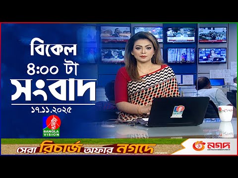 বিকেল ৪ টার বাংলাভিশন সংবাদ | ১৭ নভেম্বর ২০২৫  | BanglaVision 4 PM News Bulletin | 17 Nov 2025