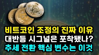  비트코인이 반등하면 자꾸 조정 받는 진짜 이유! 반등 시그널은 포착되었나? 불확실성 아직 해소되지 않은 상황 이더리움 솔라나 리플 XRP