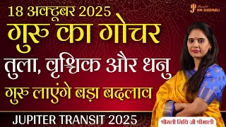 18 अक्टूबर 2025 गुरु राशि परिवर्तन | तुला, वृश्चिक, धनु राशि पर प्रभाव | Jupiter Transit 2025