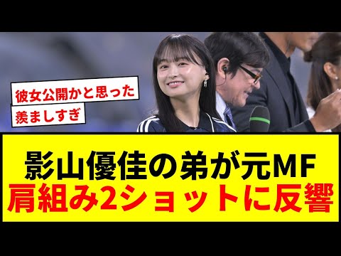【衝撃】影山優佳さんの弟が元国士舘大MFだった！姉弟の肩組み2ショットに「羨ましすぎ」の声